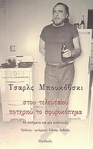 Στου τελευταίου ποτηριού το σφυροκόπημα