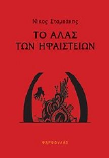 Το άλας των ηφαιστείων