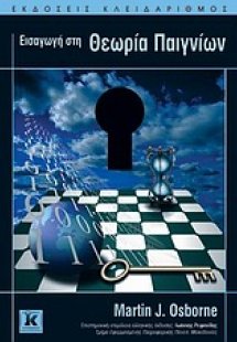 Εισαγωγή στη θεωρία παιγνίων