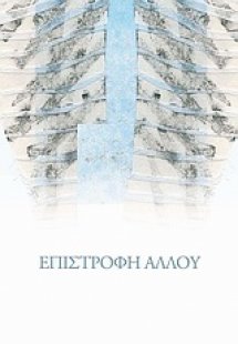 Επιστροφή αλλού