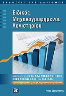 Ειδικός μηχανογραφημένου λογιστηρίου