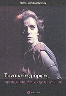 Γυναικείες μορφές της αρχαίας ελληνικής τραγωδίας