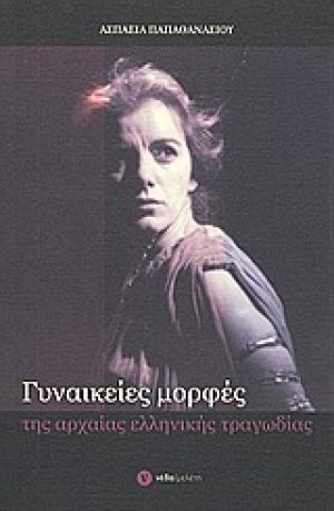 Γυναικείες μορφές της αρχαίας ελληνικής τραγωδίας