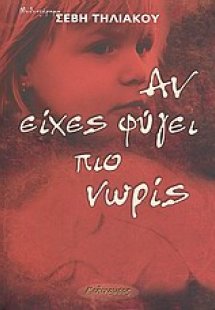 Αν είχες φύγει πιο νωρίς