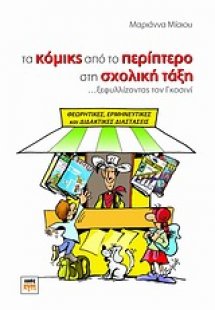 Τα κόμικς από το περίπτερο στη σχολική τάξη