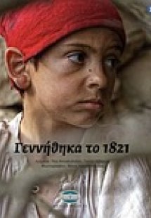 Γεννήθηκα το 1821