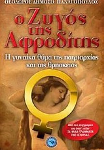 Ο ζυγός της Αφροδίτης