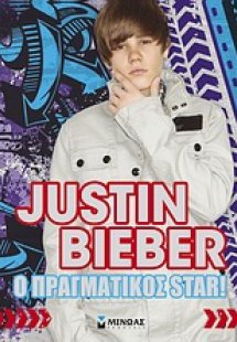 Justin Bieber: Ο πραγματικός star!