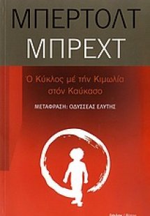 Ο κύκλος με την κιμωλία στον Καύκασο