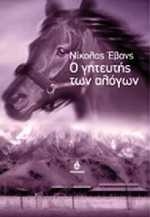 Ο γητευτής των αλόγων