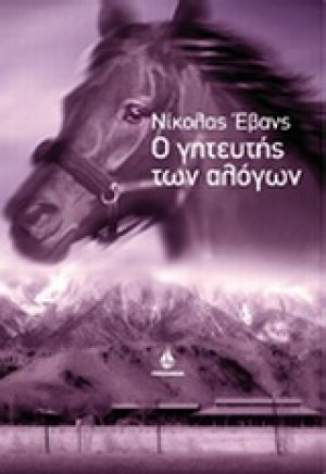Ο γητευτής των αλόγων