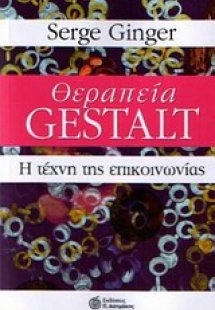 Θεραπεία Gestalt