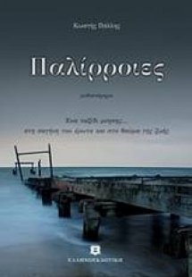 Παλίρροιες