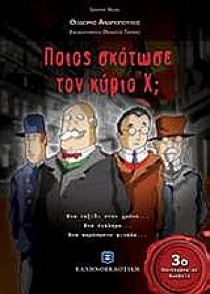 Ποιος σκότωσε τον κύριο Χ;