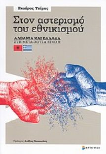 Στον αστερισμό του εθνικισμού