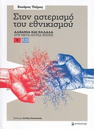 Στον αστερισμό του εθνικισμού