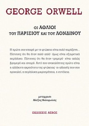 Οι άθλιοι του Παρισιού και του Λονδίνου