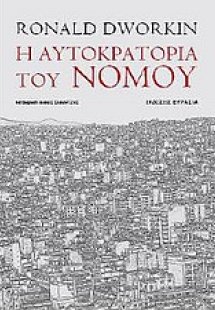 Η αυτοκρατορία του νόμου