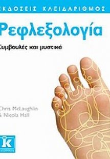 Ρεφλεξολογία