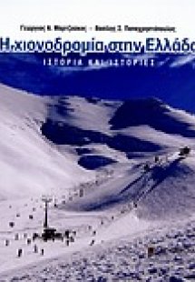 Η χιονοδρομία στην Ελλάδα