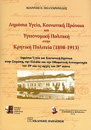 Δημόσια υγεία, κοινωνική πρόνοια και υγειονομική πολιτική στην Κρητική πολιτεία (1898-1913)