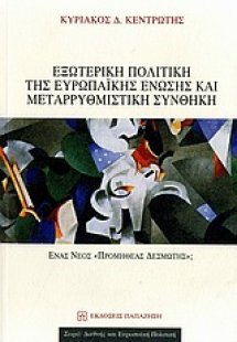 Εξωτερική πολιτική της Ευρωπαϊκής Ένωσης και μεταρρυθμι...