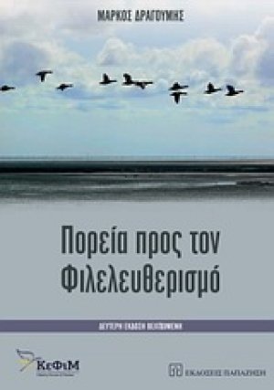 Πορεία προς τον φιλελευθερισμό