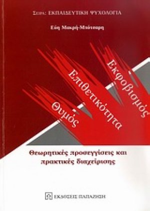 Θυμός, επιθετικότητα, εκφοβισμός