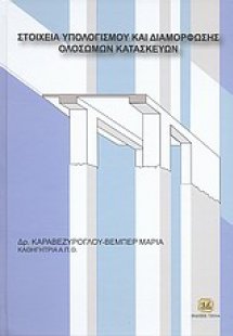 Στοιχεία υπολογισμού και διαμόρφωσης ολόσωμων κατασκευώ...