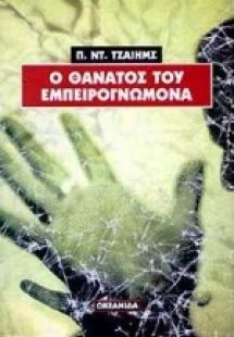 Ο θάνατος του εμπειρογνώμονα