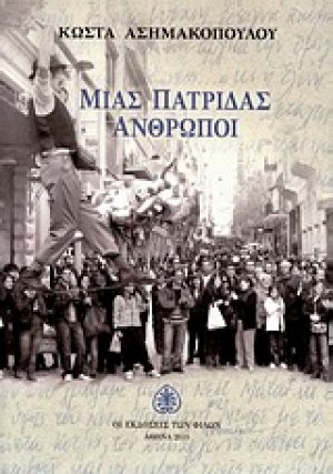 Μιας πατρίδας άνθρωποι