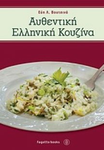 Αυθεντική ελληνική κουζίνα