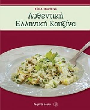 Αυθεντική ελληνική κουζίνα