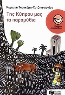 Της Κύπρου μας τα παραμύθια