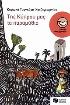 Της Κύπρου μας τα παραμύθια