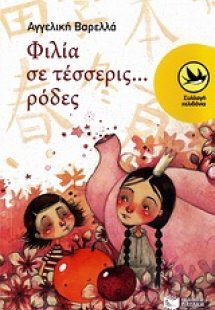 Φιλιά σε τέσσερις... ρόδες