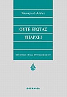 Ούτε έρωτας υπάρχει