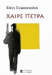 Χαίρε πέτρα