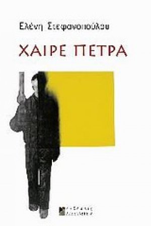 Χαίρε πέτρα