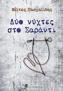 Δύο νύχτες στο Σαράντι