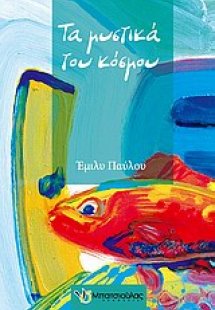 Τα μυστικά του κόσμου