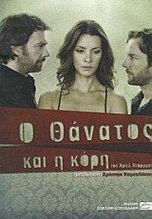 Ο θάνατος και η κόρη