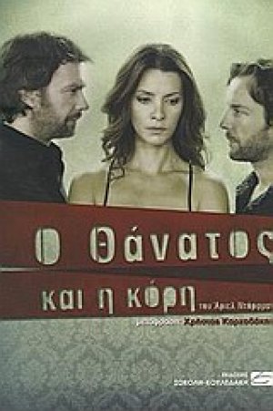 Ο θάνατος και η κόρη