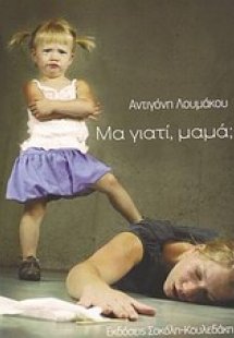 Μα γιατί, μαμά;