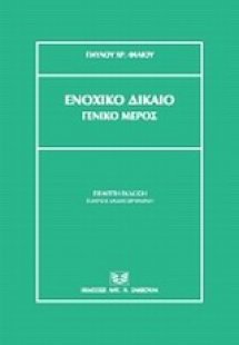 Ενοχικό δίκαιο