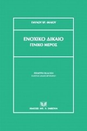 Ενοχικό δίκαιο