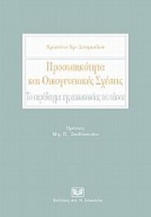 Προσωπικότητα και οικογενειακές σχέσεις