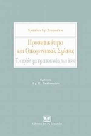 Προσωπικότητα και οικογενειακές σχέσεις