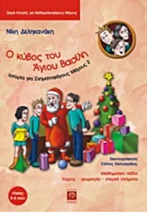 Ο κύβος του Άγιου Βασίλη