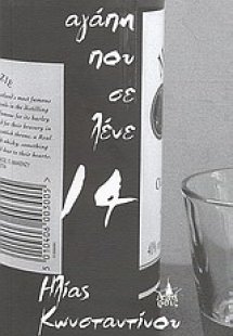 Αγάπη που σε λένε 14